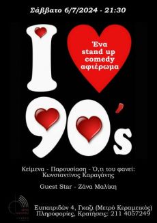 I_Love_90s  δύο stand up παραστάσεις  