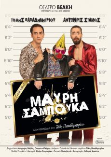 Η ΜΑΥΡΗ ΣΑΜΠΟΥΚΑ επιστρέφει 