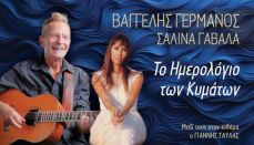 Βαγγέλης Γερμανός - Σαλίνα Γαβαλά στο Γυάλινο Up Stage 