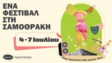 ΈΝΑ ΦΕΣΤΙΒΑΛ ΣΤΗ ΣΑΜΟΘΡΑΚΗ 2025  4η χρονιά 