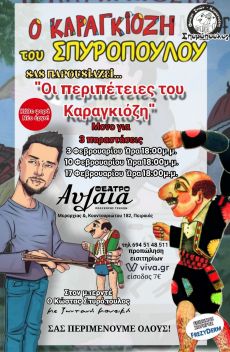 Ο Καραγκιόζης Σπυρόπουλος στο Θέατρο Αυλαία για 3 παραστάσεις 