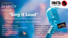 Sing it loud! Με τους μαθητές του Σύγχρονου Τραγουδιού 