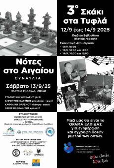 3ο ΣΚΑΚΙ ΣΤΑ ΤΥΦΛΑ 