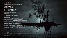 Η ΣΚΑΛΑ Τ΄ ΟΥΡΑΝΟΥ 