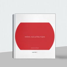 ΜΙΧΑΛΗ ΜΠΑΚΑ - ΣΚΑΣΕ, ΕΓΩ ΜΙΛΑΩ ΤΩΡΑ 