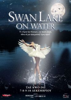 Η Λίμνη των Κύκνων στο Νερό “Swan Lake on Water” 