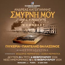 ΣΜΥΡΝΗ... Μανίτσα μου!  Τα παιδιά του πολέμου 