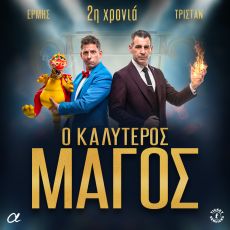 Ο ΚΑΛΥΤΕΡΟΣ ΜΑΓΟΣ  2η χρονιά  