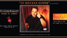 ΤΑ ΜΕΓΑΛΑ ΣΟΥΞΕ 