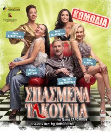 ΣΠΑΣΜΕΝΑ ΤΑΚΟΥΝΙΑ περιοδεία 