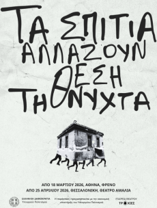 ΤΑ ΣΠΙΤΙΑ ΑΛΛΑΖΟΥΝ ΘΕΣΗ ΤΗ ΝΥΧΤΑ 