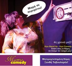 MAMA comedy (ξανά!) 4η χρονιά  