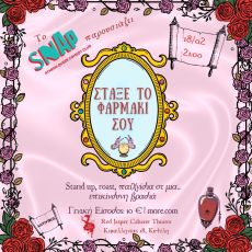 ΣΤΑΞΕ ΤΟ ΦΑΡΜΑΚΙ ΣΟΥ 