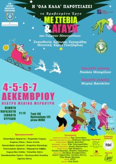 ΜΕ ΣΤΕΒΙΑ ΚΑΙ ΑΓΑΥΗ 