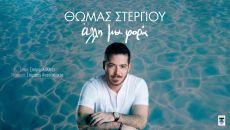 ΘΩΜΑΣ ΣΤΕΡΓΙΟΥ   ΑΛΛΗ ΜΙΑ ΦΟΡΑ 
