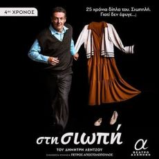ΣΤΗ ΣΙΩΠΗ  4η χρονιά 