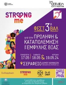 3ο Φεστιβάλ  Strong Me 