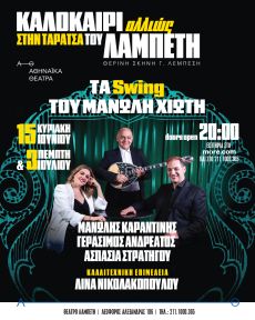 ΤΑ SWING ΤΟΥ ΜΑΝΩΛΗ ΧΙΩΤΗ – Καλοκαίρι Αλλιώς στην Ταράτσα του Λαμπέτη 