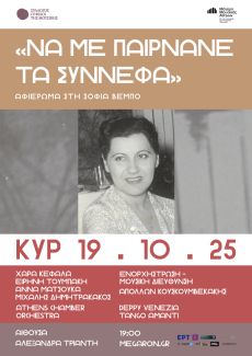 ΝΑ ΜΕ ΠΑΙΡΝΑΝΕ ΤΑ ΣΥΝΝΕΦΑ  ΑΦΙΕΡΩΜΑ ΣΤΗ ΣΟΦΙΑ ΒΕΜΠΟ    