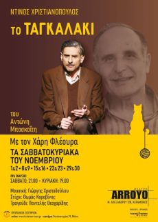 Ντίνος Χριστιανόπουλος - Το Ταγκαλάκι 2ος χρόνος  