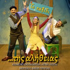 ΤΟ ΤΑΞΙΔΙ ΤΗΣ ΑΛΗΘΕΙΑΣ 