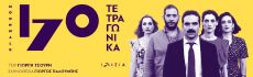 170 ΤΕΤΡΑΓΩΝΙΚΑ  4ος ΚΥΚΛΟΣ 