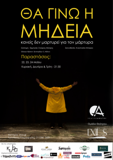 Θα γίνω η Μήδεια - κανείς δεν μαρτυρεί για τον μάρτυρα 