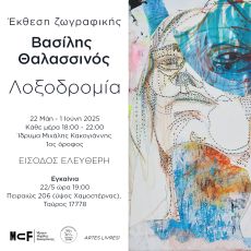Λοξοδρομία»  Έκθεση ζωγραφικής του Βασίλη Θαλασσινού 