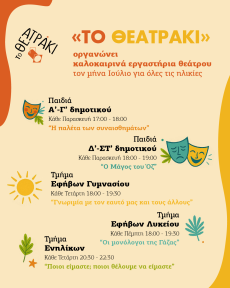 ΘΕΑΤΡΙΚΑ ΑΠΟΓΕΥΜΑΤΙΝΑ ΕΡΓΑΣΤΗΡΙΑ ΑΠΟ ΤΟ ΘΕΑΤΡΑΚΙ 