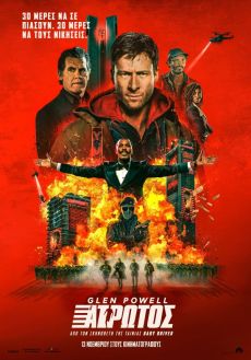 Ο ΑΤΡΩΤΟΣ  (THE RUNNING MAN) 