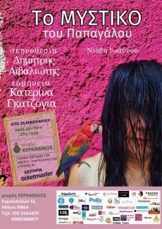 ΤΟ ΜΥΣΤΙΚΟ ΤΟΥ ΠΑΠΑΓΑΛΟΥ 