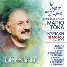 Αφιέρωμα στο ΜΑΡΙΟ ΤΟΚΑ : Ψυχή τε και Σώματι 