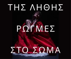 [ΤΗΣ ΛΗΘΗΣ_ΡΩΓΜΕΣ_ΣΤΟ ΣΩΜΑ] Μια Σπουδή Πάνω στη Γυναικότητα 