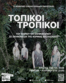 ΤΟΠΙΚΟΙ ΤΡΟΠΙΚΟΙ 