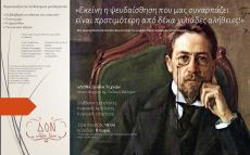 Ο Τσέχωφ στο ΔΟΝ Σαλόνι Τεχνών 