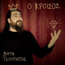 ΒΥΡΩΝ ΤΣΟΥΡΑΠΗΣ | New Single | Ο Κροίσος 