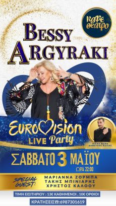 ΜΠΕΣΣΥ ΑΡΓΥΡΑΚΗ EXCLUSIVE LIVE PARTY 