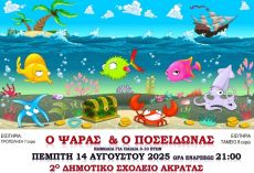 Ο ΨΑΡΑΣ & Ο ΠΟΣΕΙΔΩΝΑΣ σε Δερβένι και Ακράτα 