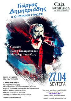 Ο ΓΙΩΡΓΟΣ ΔΗΜΗΤΡΙΑΔΗΣ & ΟΙ ΜΙΚΡΟΙ ΗΡΩΕΣ στο Caja De Musica 