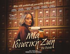 ΜΙΑ ΙΔΙΩΤΙΚΗ ΖΩΗ (VIE PRIVEE) 