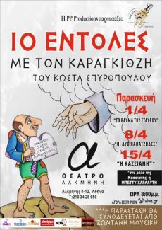 Οι 10 εντολές με τον Καραγκιόζη 