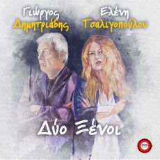 ΓΙΩΡΓΟΣ ΔΗΜΗΤΡΙΑΔΗΣ_ΕΛΕΝΗ ΤΣΑΛΙΓΟΠΟΥΛΟΥ_ΔΥΟ ΞΕΝΟΙ 