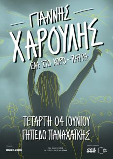 ΓΙΑΝΝΗΣ ΧΑΡΟΥΛΗΣ ΠΑΤΡΑ, ΓΗΠΕΔΟ ΠΑΝΑΧΑΪΚΗΣ 