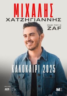 ΜΙΧΑΛΗΣ ΧΑΤΖΗΓΙΑΝΝΗΣ | Καλοκαιρινή περιοδεία 2025 