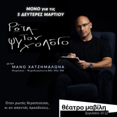 Ρώτα τον Ψυχολόγο με τον Μάνο Χατζημαλωνά  