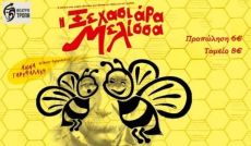 Η ΞΕΧΑΣΙΑΡΑ ΜΕΛΙΣΣΑ  περιοδεία 