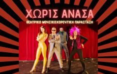 ΧΩΡΙΣ ΑΝΑΣΑ 