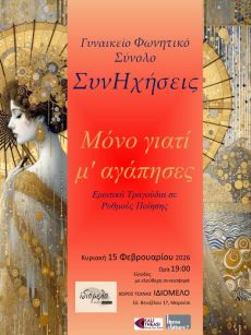 ΣΥΝΑΥΛΙΑ ΜΕ ΤΟ ΓΥΝΑΙΚΕΙΟ ΦΩΝΗΤΙΚΟ ΣΥΝΟΛΟ  ΣΥΝΗΧΗΣΕΙΣ 