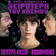 Η πιο υπέροχη χειρότερη του κόσμου 