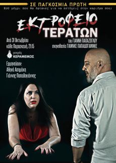 ΕΚΤΡΟΦΕΙΟ ΤΕΡΑΤΩΝ 